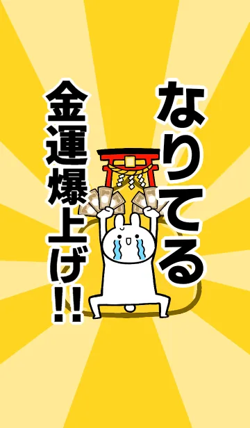 [LINE着せ替え] 【なりてる】専用☆金運爆上げ着せかえの画像1
