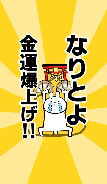 【なりとよ】専用☆金運爆上げ着せかえの着せ替えメイン画像