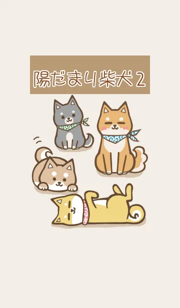 [LINE着せ替え] 陽だまり柴犬 2の画像1