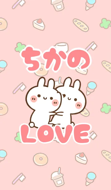 [LINE着せ替え] 【ちかの】LOVE☆うさ名前着せかえの画像1