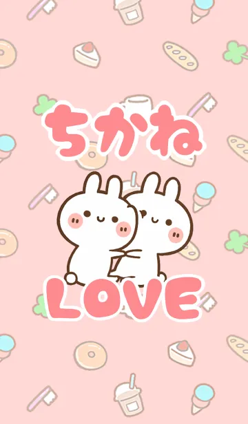 [LINE着せ替え] 【ちかね】LOVE☆うさ名前着せかえの画像1