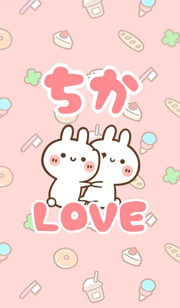 [LINE着せ替え] 【ちか】LOVE☆うさ名前着せかえの画像1