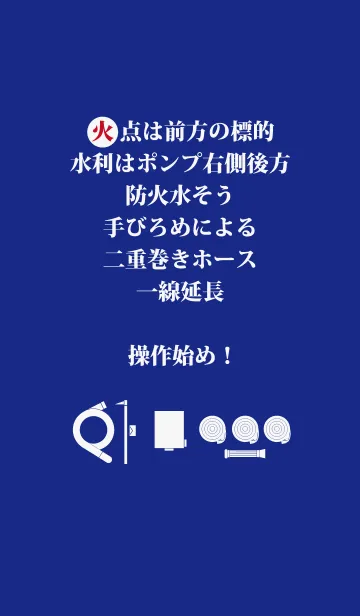 [LINE着せ替え] 小型ポンプ操法 指揮者号令の画像1