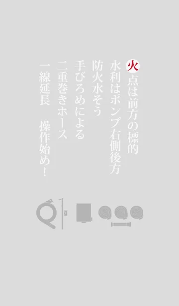 [LINE着せ替え] 小型ポンプ操法 指揮者号令 縦書きの画像1