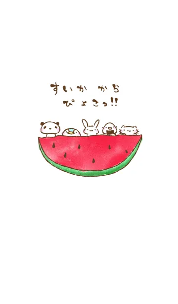 [LINE着せ替え] すいかからぴょこっ！！の画像1