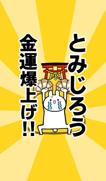 [LINE着せ替え] 【とみじろう】専用☆金運爆上げ着せかえの画像1