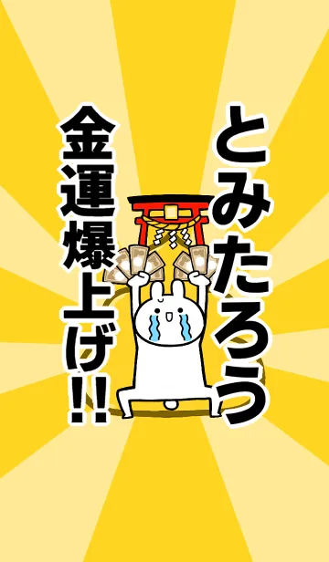 [LINE着せ替え] 【とみたろう】専用☆金運爆上げ着せかえの画像1