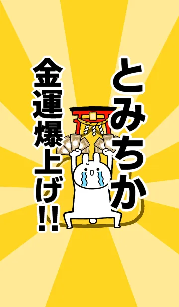[LINE着せ替え] 【とみちか】専用☆金運爆上げ着せかえの画像1