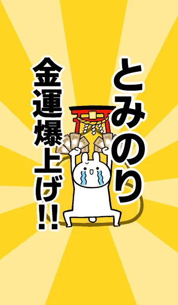 [LINE着せ替え] 【とみのり】専用☆金運爆上げ着せかえの画像1