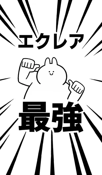 [LINE着せ替え] 【エクレア】最強！着せかえの画像1