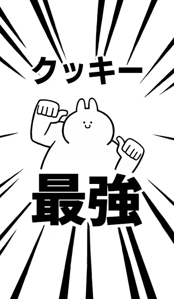 [LINE着せ替え] 【クッキー】最強！着せかえの画像1