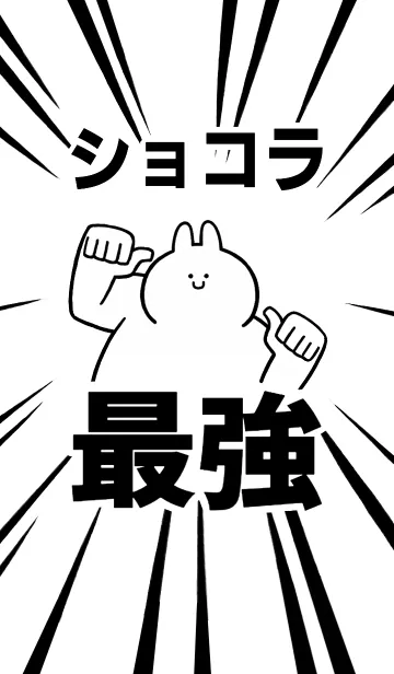 [LINE着せ替え] 【ショコラ】最強！着せかえの画像1