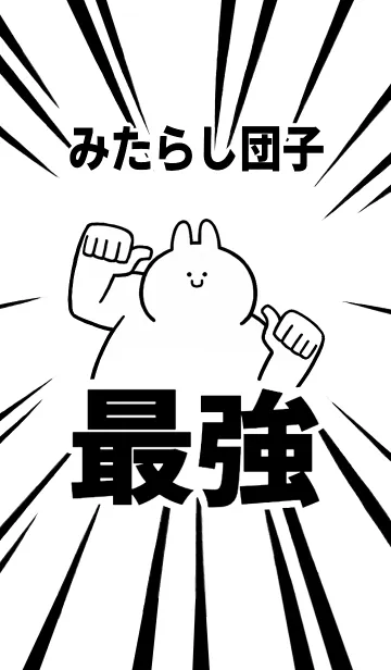 [LINE着せ替え] 【みたらし団子】最強！着せかえの画像1