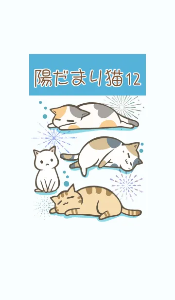 [LINE着せ替え] 陽だまり猫 12 花火の画像1