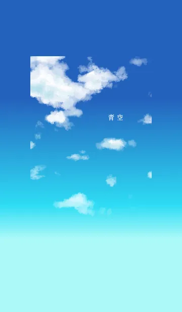 ＜青空＞の着せ替えメイン画像