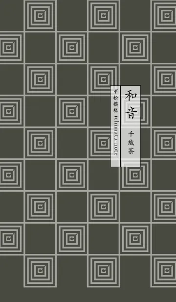 [LINE着せ替え] 和音 市松模様と音符 千歳茶の画像1