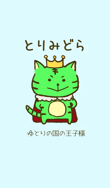 [LINE着せ替え] 【水色】とりみどら ゆとりの国の王子様verの画像1