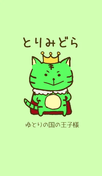 [LINE着せ替え] 【薄緑】とりみどら ゆとりの国の王子様verの画像1