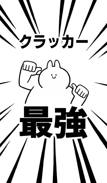 [LINE着せ替え] 【クラッカー】最強！着せかえの画像1