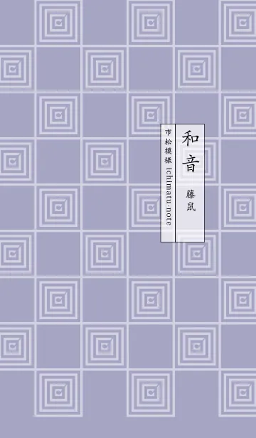 [LINE着せ替え] 和音 市松模様と音符 藤鼠の画像1