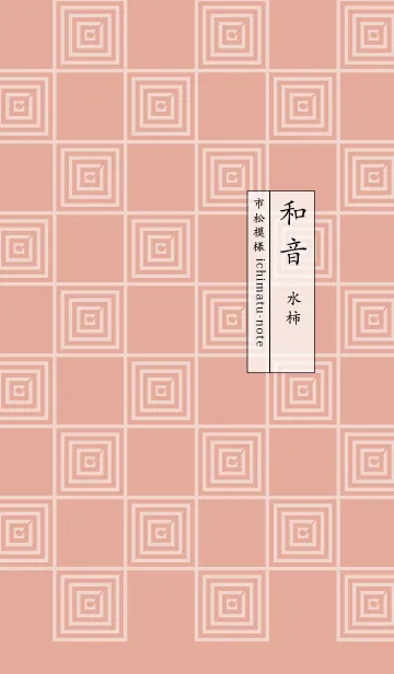 [LINE着せ替え] 和音 市松模様と音符 水柿の画像1