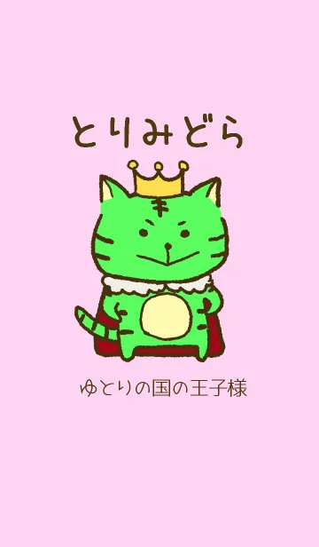 [LINE着せ替え] 【桃色】とりみどら ゆとりの国の王子様verの画像1