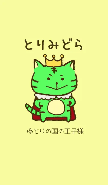 [LINE着せ替え] 【黄色】とりみどら ゆとりの国の王子様verの画像1