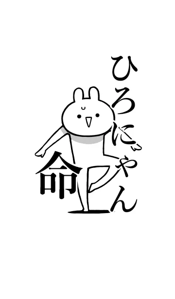 [LINE着せ替え] 【ひろにゃん】命！好きすぎる名前着せかえの画像1