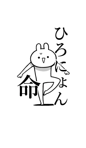 [LINE着せ替え] 【ひろにょん】命！好きすぎる名前着せかえの画像1