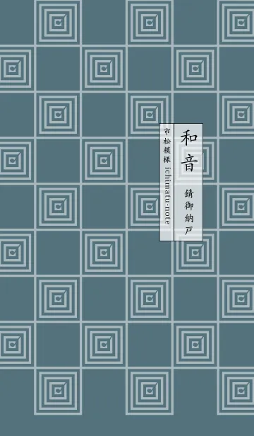 [LINE着せ替え] 和音 市松模様と音符 錆御納戸の画像1