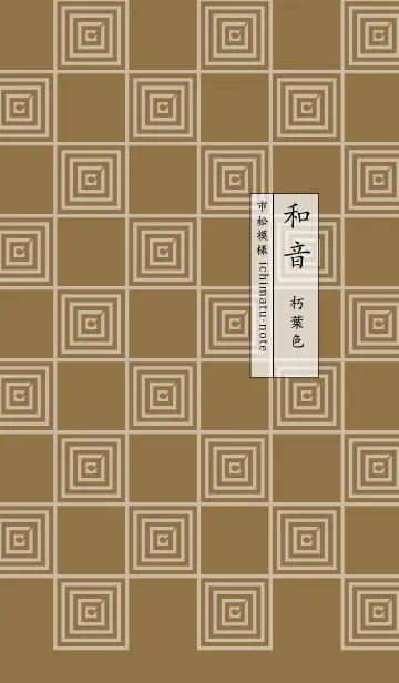 [LINE着せ替え] 和音 市松模様と音符 朽葉色の画像1