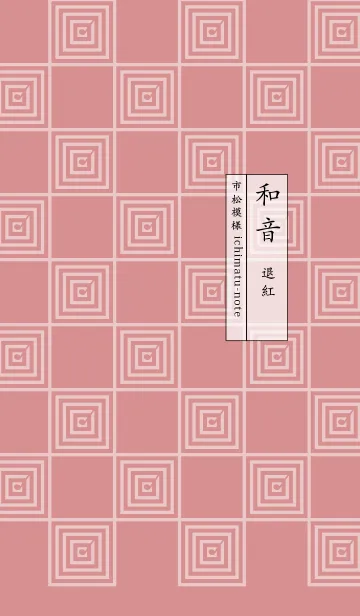 [LINE着せ替え] 和音 市松模様と音符 退紅の画像1