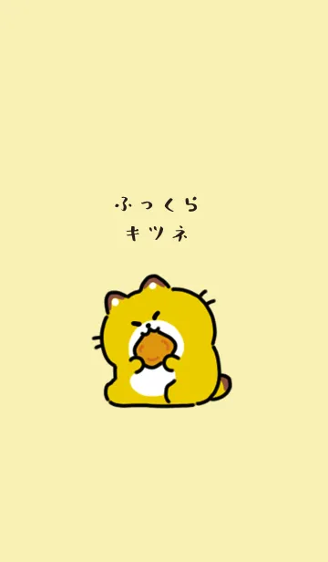 [LINE着せ替え] ふっくらキツネの着せかえの画像1