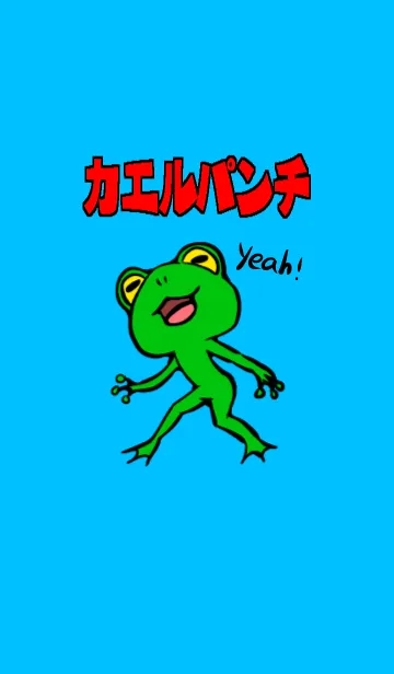 [LINE着せ替え] カエルパンチ！の画像1