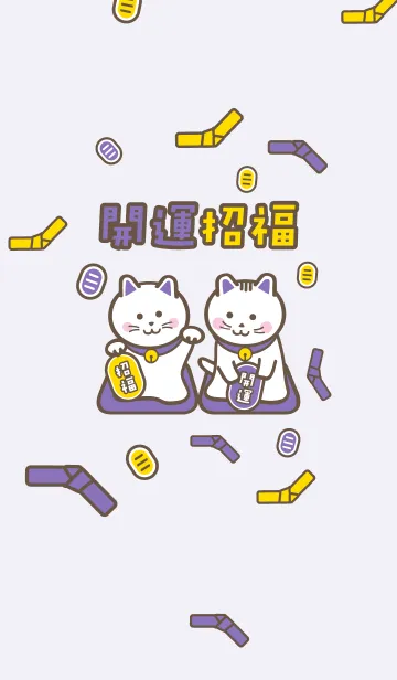 [LINE着せ替え] 双子の招き猫／紫色×黄色の画像1