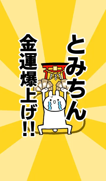 [LINE着せ替え] 【とみちん】専用☆金運爆上げ着せかえの画像1