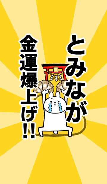 [LINE着せ替え] 【とみなが】専用☆金運爆上げ着せかえの画像1