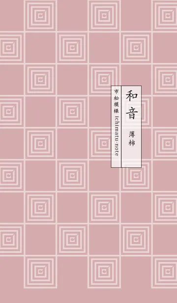 [LINE着せ替え] 和音 市松模様と音符 薄柿の画像1