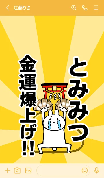 [LINE着せ替え] 【とみみつ】専用☆金運爆上げ着せかえの画像3