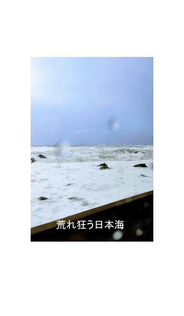 [LINE着せ替え] 嵐の日本海の画像1