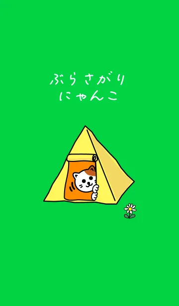 [LINE着せ替え] ぶらさがりにゃんこ キャンプの画像1