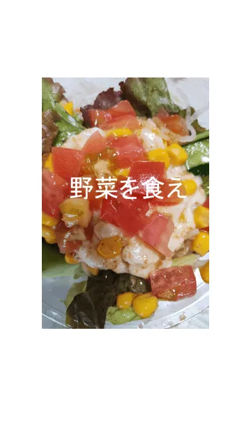 [LINE着せ替え] 野菜を食えの画像1