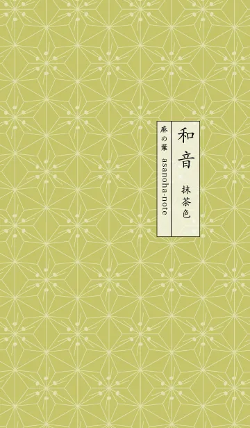 [LINE着せ替え] 和音 麻の葉と音符 抹茶色 シンプル和柄の画像1