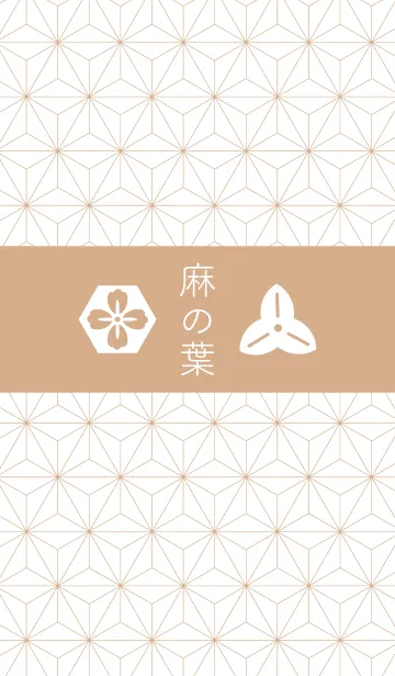 [LINE着せ替え] 麻の葉着せかえ ベージュベースの画像1