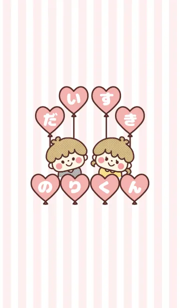 大好きペア着せかえ♡のりくん♡の着せ替えメイン画像