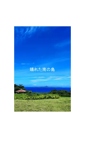 [LINE着せ替え] 夏の南の島の画像1