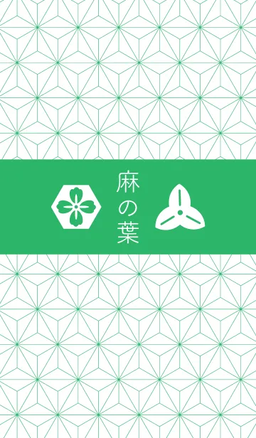 [LINE着せ替え] 麻の葉着せかえ 緑色の背景の画像1