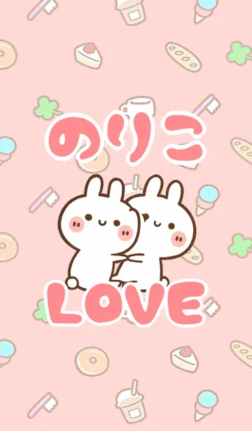 [LINE着せ替え] 【のりこ】LOVE☆うさ名前着せかえの画像1