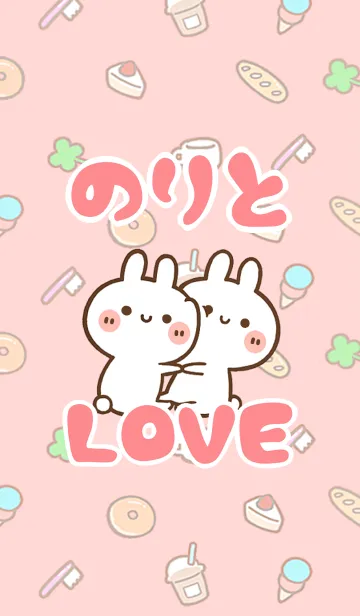 [LINE着せ替え] 【のりと】LOVE☆うさ名前着せかえの画像1