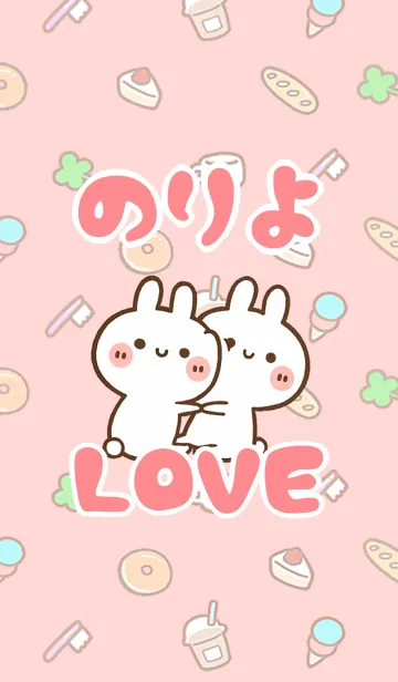[LINE着せ替え] 【のりよ】LOVE☆うさ名前着せかえの画像1